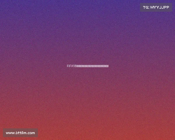 FIFA18俄罗斯世界杯巡礼:经典球队与赛场风云全景回顾