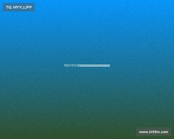 PSV FIFA18世界杯版游戏体验全解析与经典赛事重温指南篇 PSV FIFA18世界杯版游戏体验全解析与经典赛事重温指南篇